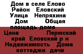 Дом в селе Елово › Район ­ Еловский › Улица ­ Непряхина › Дом ­ 30 › Общая площадь дома ­ 40 › Цена ­ 750 000 - Пермский край, Еловский р-н Недвижимость » Дома, коттеджи, дачи продажа   